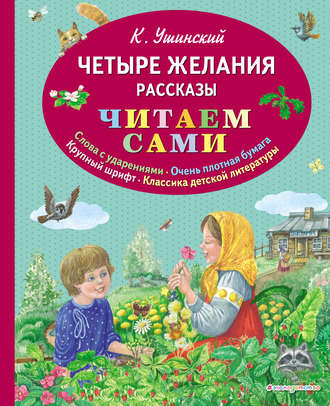 Четыре желания. Рассказы. 