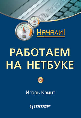 Игорь Квинт. Работаем на нетбуке. Начали!