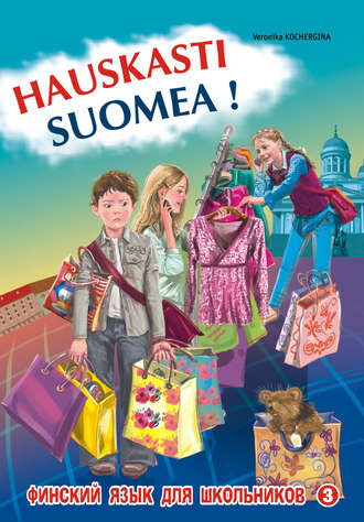 В. К. Кочергина. Финский – это здорово! Финский язык для школьников. Книга 3