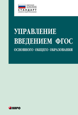Управление введением ФГОС основного общего образования. О. Б. Даутова