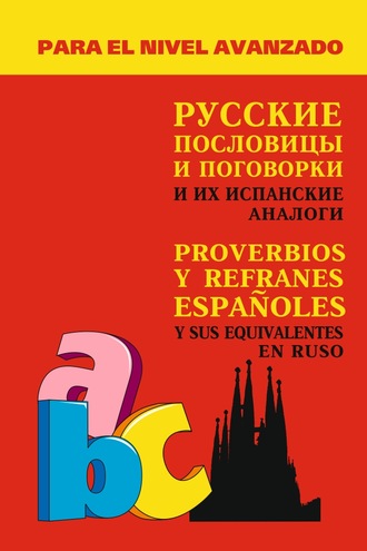 А. В. Киселев. Русские пословицы и поговорки и их испанские аналоги