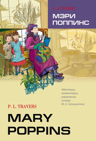 Памела Трэверс. Mary Poppins / Мэри Поппинс. Книга для чтения на английском языке