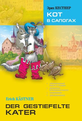 Der gestiefelte Kater / Кот в сапогах. Книга для чтения на немецком языке. 