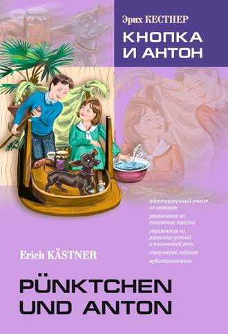 Эрих Кестнер. Pünktchen und Anton / Кнопка и Антон. Книга для чтения на немецком языке