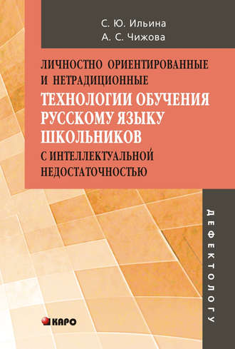 Личностно ориентированные и нетрадиционные технологии в обучении русскому языку школьников с интеллектуальной недостаточностью. С. Ю. Ильина