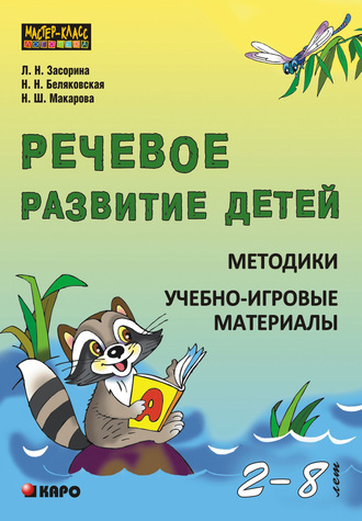 Речевое развитие детей 2-8 лет. Методики. Учебно-игровые материалы. Наталия Беляковская