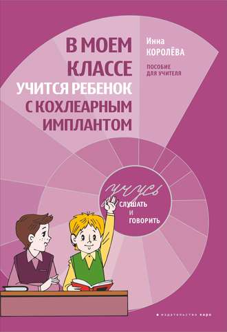В моем классе учится ребенок с кохлеарным имплантом. Пособие для учителя. 