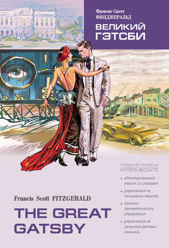 Фрэнсис Скотт Фицджеральд. The Great Gatsby / Великий Гэтсби. Книга для чтения на английском языке