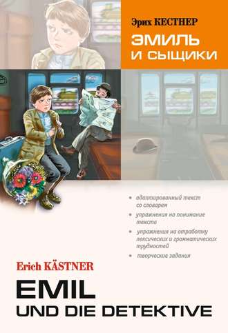Эрих Кестнер. Emil und die detektive / Эмиль и сыщики. Книга для чтения на немецком языке