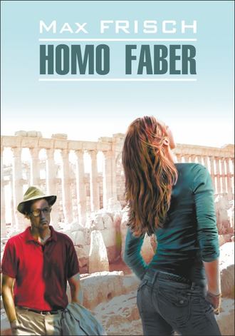 Макс Фриш. Homo Faber / Хомо Фабер. Книга для чтения на немецком языке