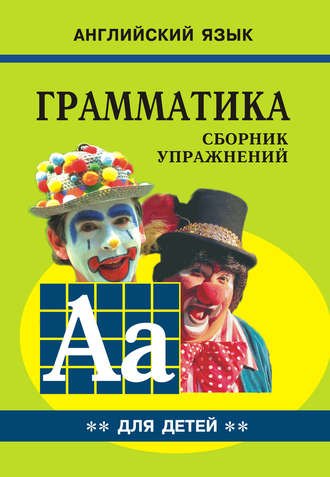 Грамматика английского языка для школьников. Cборник упражнений. Книга II. 