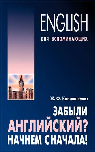 Жанна Коноваленко. Забыли английский? Начнем сначала!