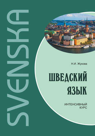 Шведский язык. Интенсивный курс. 