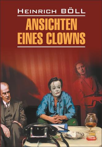 Генрих Бёлль. Ansichten eines Clowns / Глазами клоуна. Книга для чтения на немецком языке