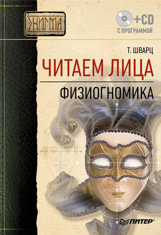 Читаем лица. Физиогномика. Теодор Шварц