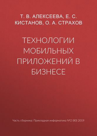 Технологии мобильных приложений в бизнесе. Т. В. Алексеева
