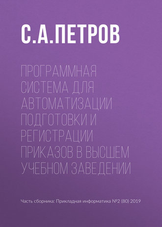 Программная система для автоматизации подготовки и регистрации приказов в высшем учебном заведении. С. А. Петров