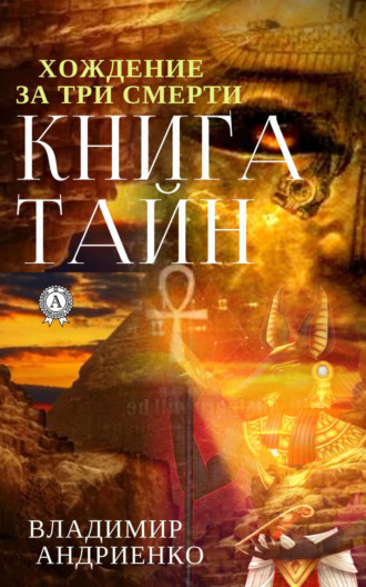 Книга тайн. 