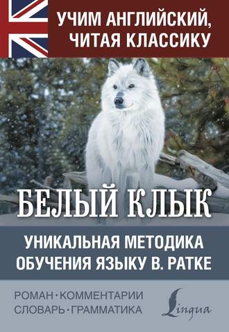Белый Клык / White Fang. Уникальная методика обучения языку В. Ратке. 
