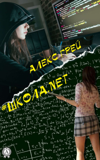 #Школа.net. Алекс Грей