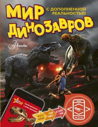 Александр Тихонов. Мир динозавров с дополненной реальностью