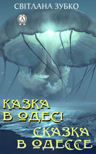 Казка в Одесі. Сказка в Одессе. Светлана Зубко