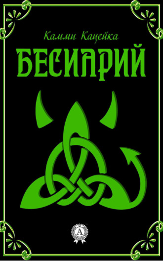 Бесиарий. Камми Кацейка