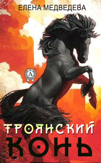 Елена Медведева. «Троянский» конь