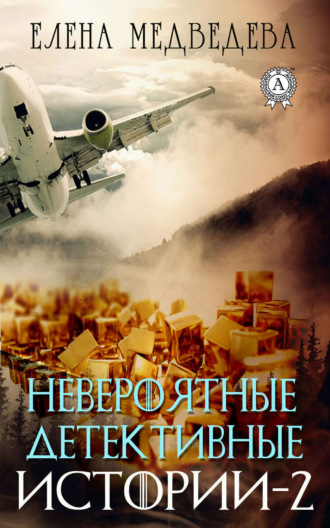 Невероятные детективные истории – 2. 