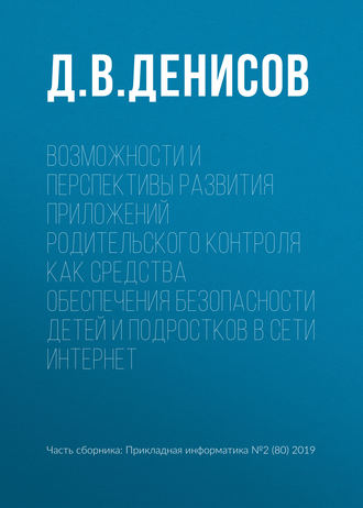 Д. В. Денисов. Возможности и перспективы развития приложений родительского контроля как средства обеспечения безопасности детей и подростков в сети Интернет