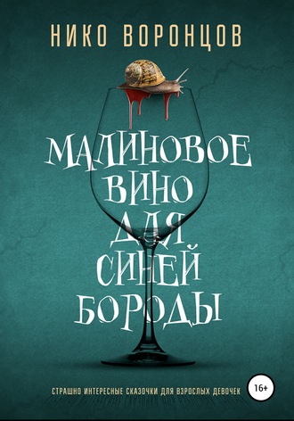 Малиновое вино для Синей Бороды. 