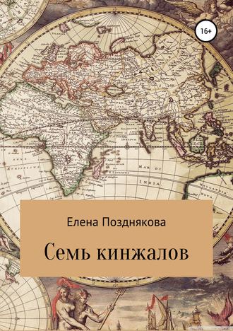 Семь кинжалов. Елена Анатольевна Позднякова