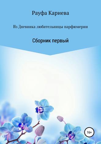 Из Дневника любительницы парфюмерии. 