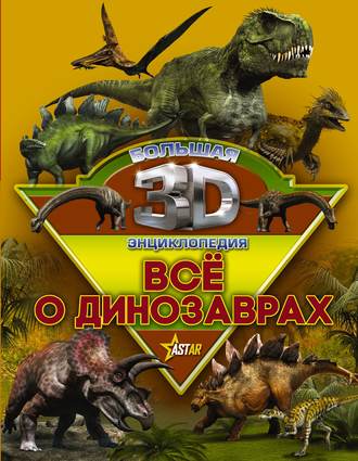 М. Д. Филиппова. Всё о динозаврах