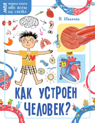 Вера Иванова. Как устроен человек?