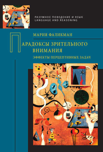 Мария Фаликман. Парадоксы зрительного внимания. Эффекты перцептивных задач