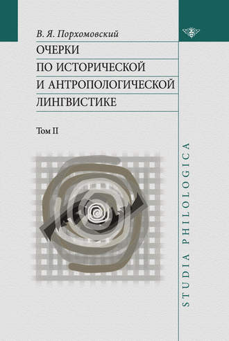В. Я. Порхомовский. Очерки по исторической и антропологической лингвистике. Т. II