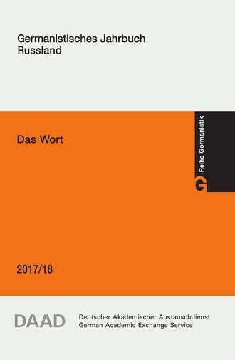 Коллектив авторов. Das Wort. Germanistisches Jahrbuch Russland 2017/18