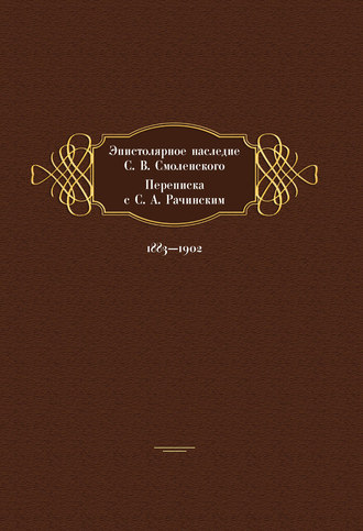 Марина Рахманова. Эпистолярное наследие С. В. Смоленского. Переписка с С. А. Рачинским. 1883- 1902