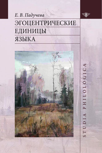 Эгоцентрические единицы языка. 