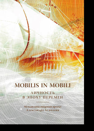 Коллектив авторов. Mobilis in mobili. Личность в эпоху перемен