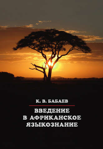 К. В. Бабаев. Введение в африканское языкознание
