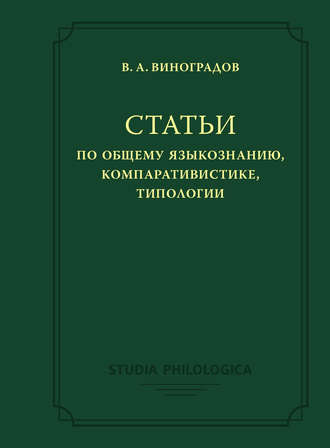 Виктор Виноградов. Статьи по общему языкознанию, компаративистике, типологии