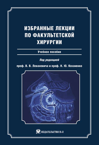 Избранные лекции по факультетской хирургии: учебное пособие. 