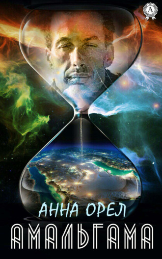 Амальгама. Анна Орёл
