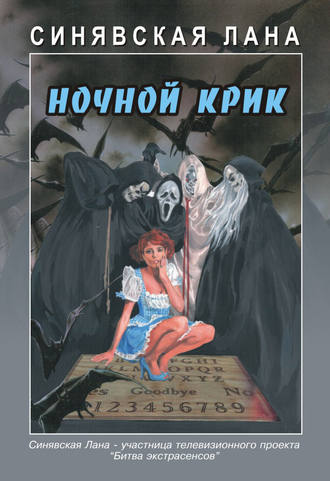 Ночной крик. Лана Синявская