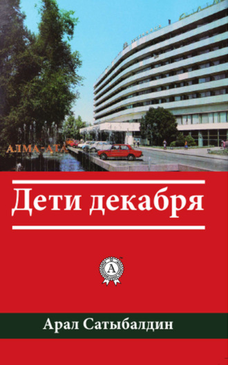 Дети декабря. Арал Сатыбалдин