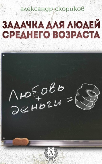 Задачка для людей среднего возраста. Александр Скориков