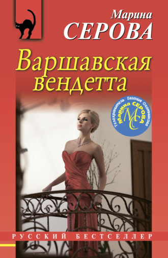 Марина Серова. Варшавская вендетта