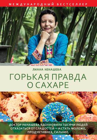 Горькая правда о сахаре. Лиана Ненашева